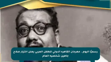 رسميًا اليوم.. مهرجان القاهرة الدولي للطفل العربي يعلن اختيار صلاح جاهين شخصية العام